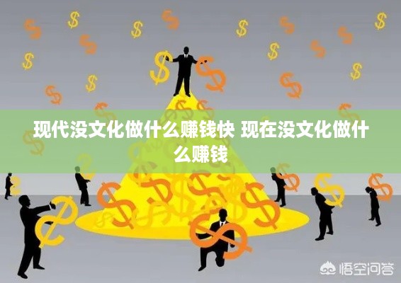 现代没文化做什么赚钱快 现在没文化做什么赚钱