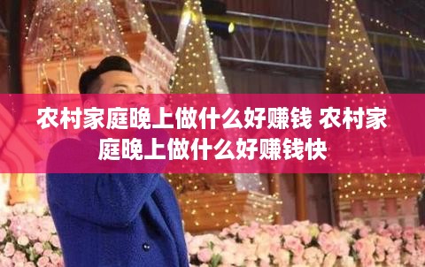 农村家庭晚上做什么好赚钱 农村家庭晚上做什么好赚钱快