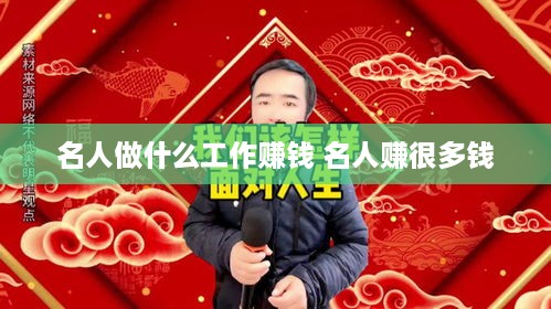 名人做什么工作赚钱 名人赚很多钱