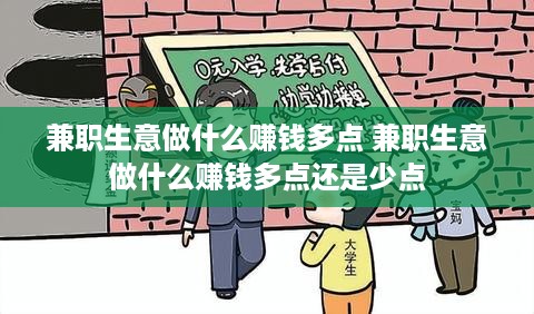 兼职生意做什么赚钱多点 兼职生意做什么赚钱多点还是少点