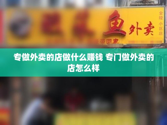 专做外卖的店做什么赚钱 专门做外卖的店怎么样