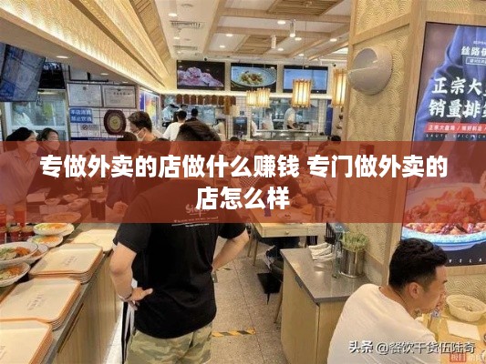 专做外卖的店做什么赚钱 专门做外卖的店怎么样