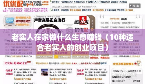 老实人在家做什么生意赚钱（10种适合老实人的创业项目）