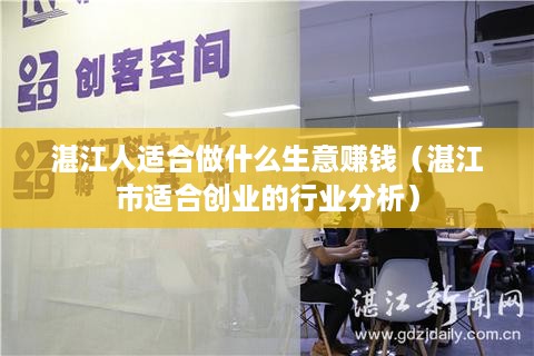 湛江人适合做什么生意赚钱（湛江市适合创业的行业分析）