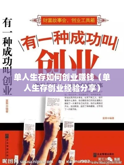 单人生存如何创业赚钱（单人生存创业经验分享）