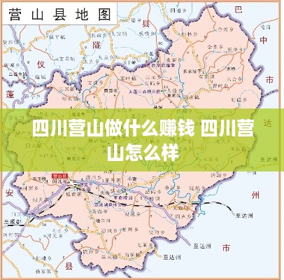 四川营山做什么赚钱 四川营山怎么样