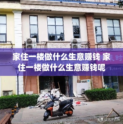 家住一楼做什么生意赚钱 家住一楼做什么生意赚钱呢