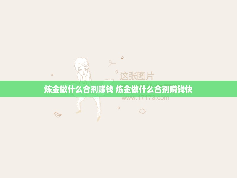 炼金做什么合剂赚钱 炼金做什么合剂赚钱快