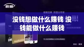 没钱想做什么赚钱 没钱能做什么赚钱