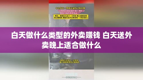 白天做什么类型的外卖赚钱 白天送外卖晚上适合做什么