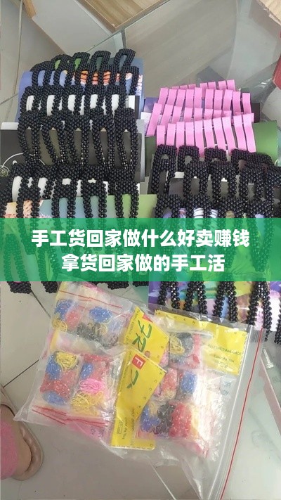 手工货回家做什么好卖赚钱 拿货回家做的手工活