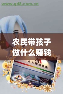 农民带孩子做什么赚钱最快 农村带孩子适合做什么生意