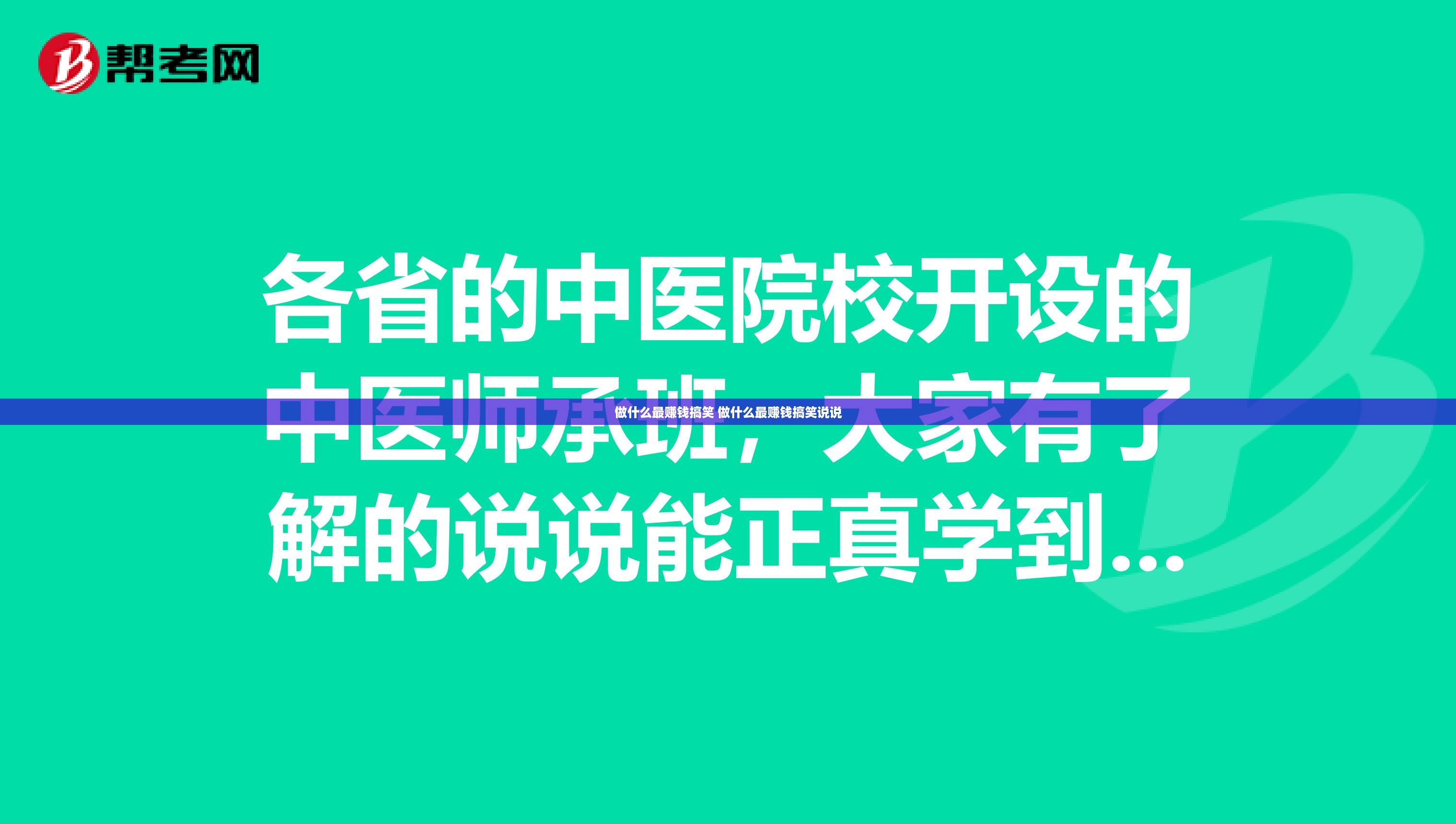 做什么最赚钱搞笑 做什么最赚钱搞笑说说