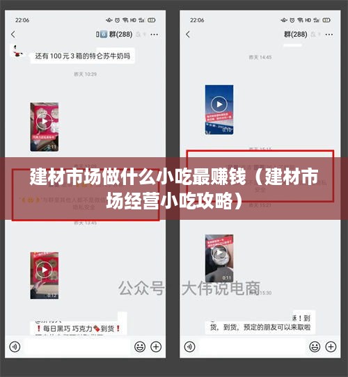 建材市场做什么小吃最赚钱（建材市场经营小吃攻略）
