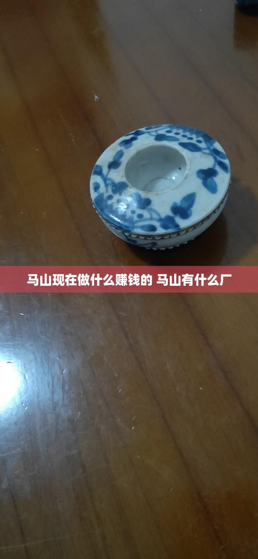 马山现在做什么赚钱的 马山有什么厂