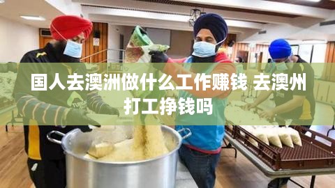 国人去澳洲做什么工作赚钱 去澳州打工挣钱吗