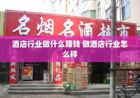 酒店行业做什么赚钱 做酒店行业怎么样