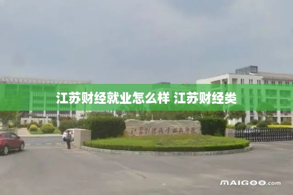 江苏财经就业怎么样 江苏财经类