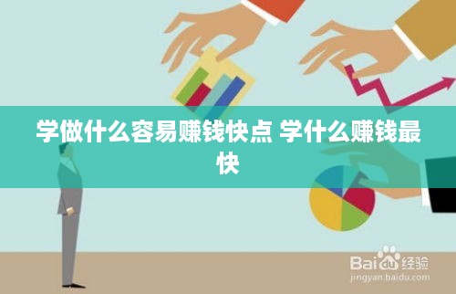 学做什么容易赚钱快点 学什么赚钱最快