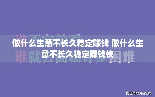 做什么生意不长久稳定赚钱 做什么生意不长久稳定赚钱快