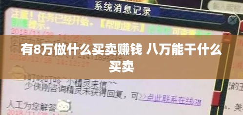 有8万做什么买卖赚钱 八万能干什么买卖