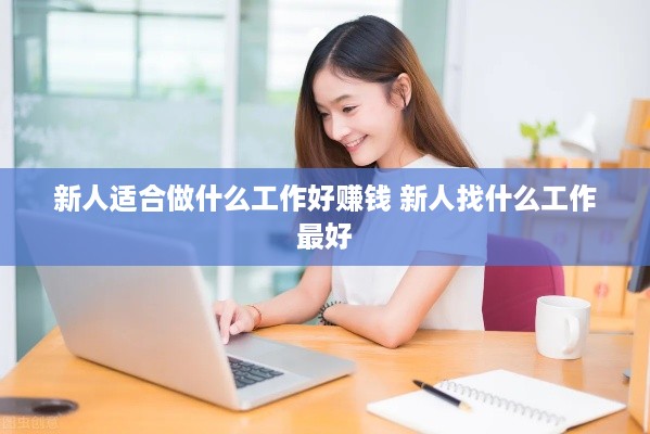 新人适合做什么工作好赚钱 新人找什么工作最好