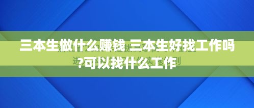 三本生做什么赚钱 三本生好找工作吗?可以找什么工作