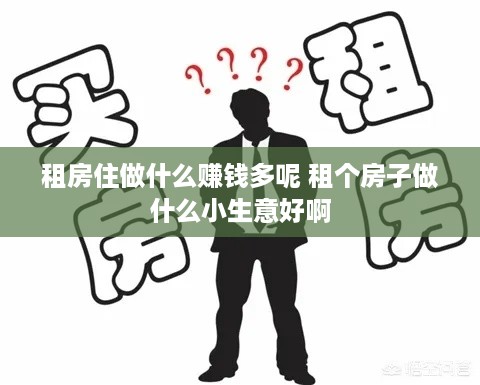 租房住做什么赚钱多呢 租个房子做什么小生意好啊