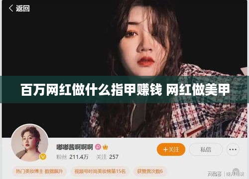 百万网红做什么指甲赚钱 网红做美甲