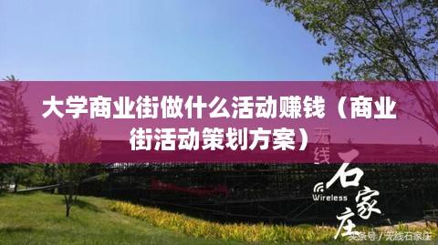 大学商业街做什么活动赚钱（商业街活动策划方案）