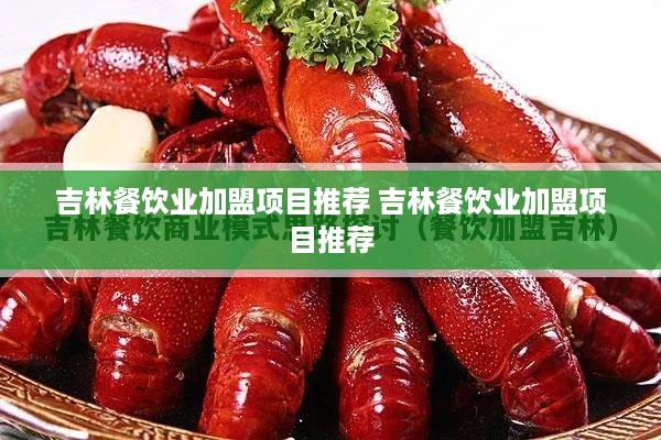 吉林餐饮业加盟项目推荐 吉林餐饮业加盟项目推荐