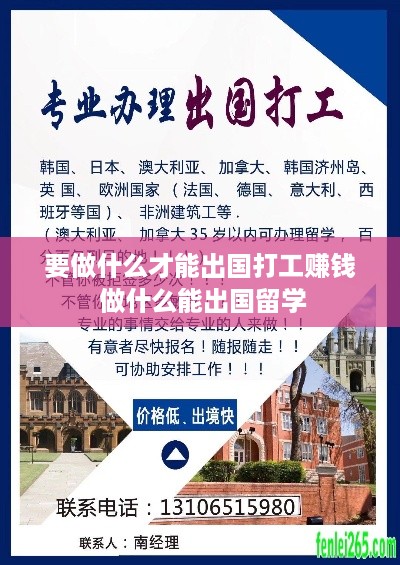 要做什么才能出国打工赚钱 做什么能出国留学