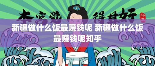 新疆做什么饭最赚钱呢 新疆做什么饭最赚钱呢知乎