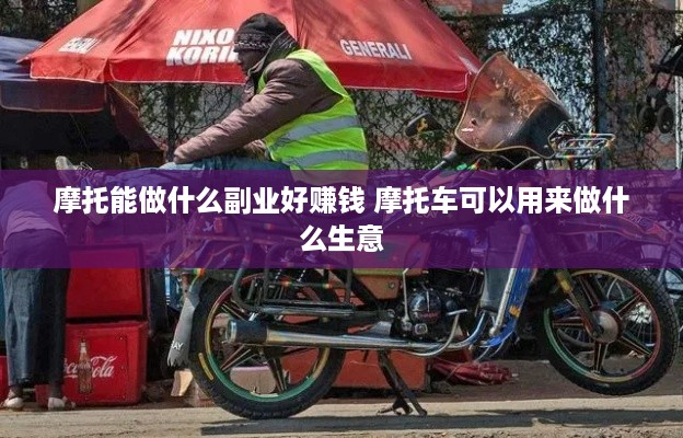 摩托能做什么副业好赚钱 摩托车可以用来做什么生意