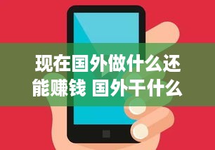 现在国外做什么还能赚钱 国外干什么挣钱