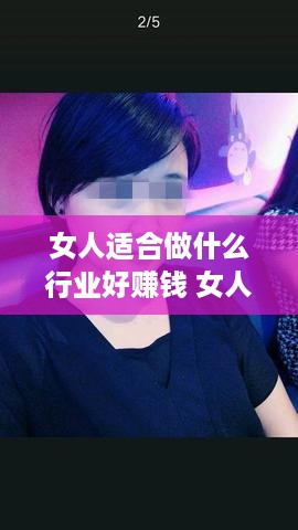 女人适合做什么行业好赚钱 女人适合从事什么行业