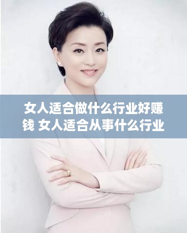 女人适合做什么行业好赚钱 女人适合从事什么行业