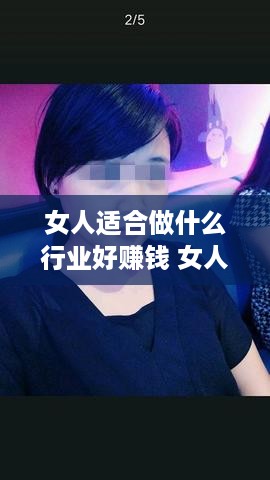 女人适合做什么行业好赚钱 女人适合从事什么行业