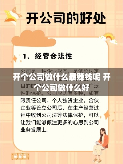 开个公司做什么最赚钱呢 开个公司做什么好