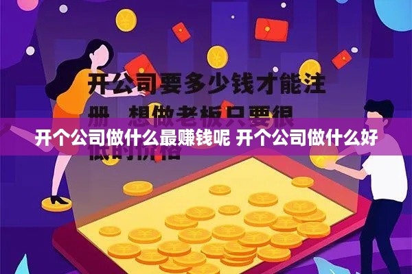 开个公司做什么最赚钱呢 开个公司做什么好