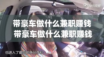 带豪车做什么兼职赚钱 带豪车做什么兼职赚钱多