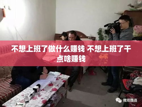 不想上班了做什么赚钱 不想上班了干点啥赚钱