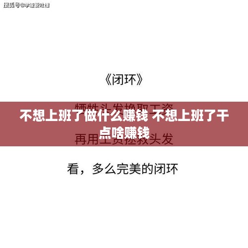 不想上班了做什么赚钱 不想上班了干点啥赚钱