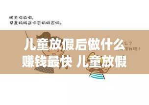 儿童放假后做什么赚钱最快 儿童放假后做什么赚钱最快呢