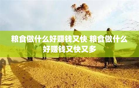 粮食做什么好赚钱又快 粮食做什么好赚钱又快又多