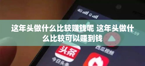 这年头做什么比较赚钱呢 这年头做什么比较可以赚到钱