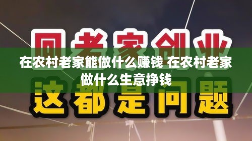 在农村老家能做什么赚钱 在农村老家做什么生意挣钱