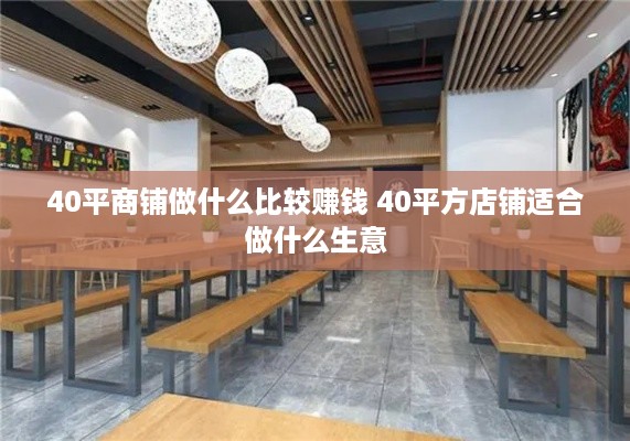 40平商铺做什么比较赚钱 40平方店铺适合做什么生意