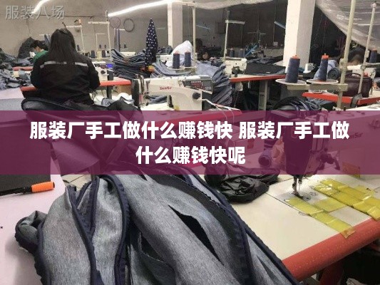 服装厂手工做什么赚钱快 服装厂手工做什么赚钱快呢