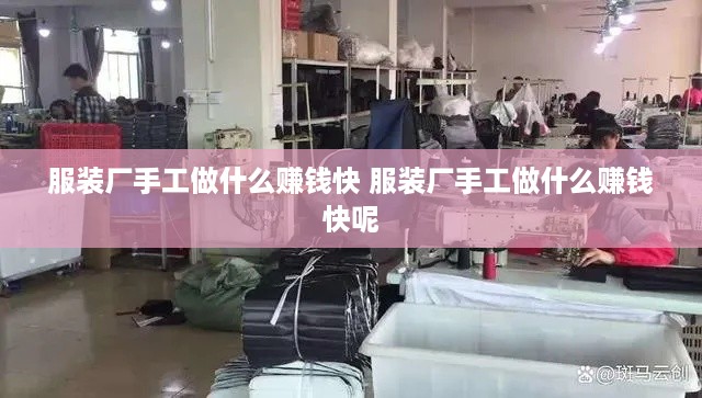 服装厂手工做什么赚钱快 服装厂手工做什么赚钱快呢